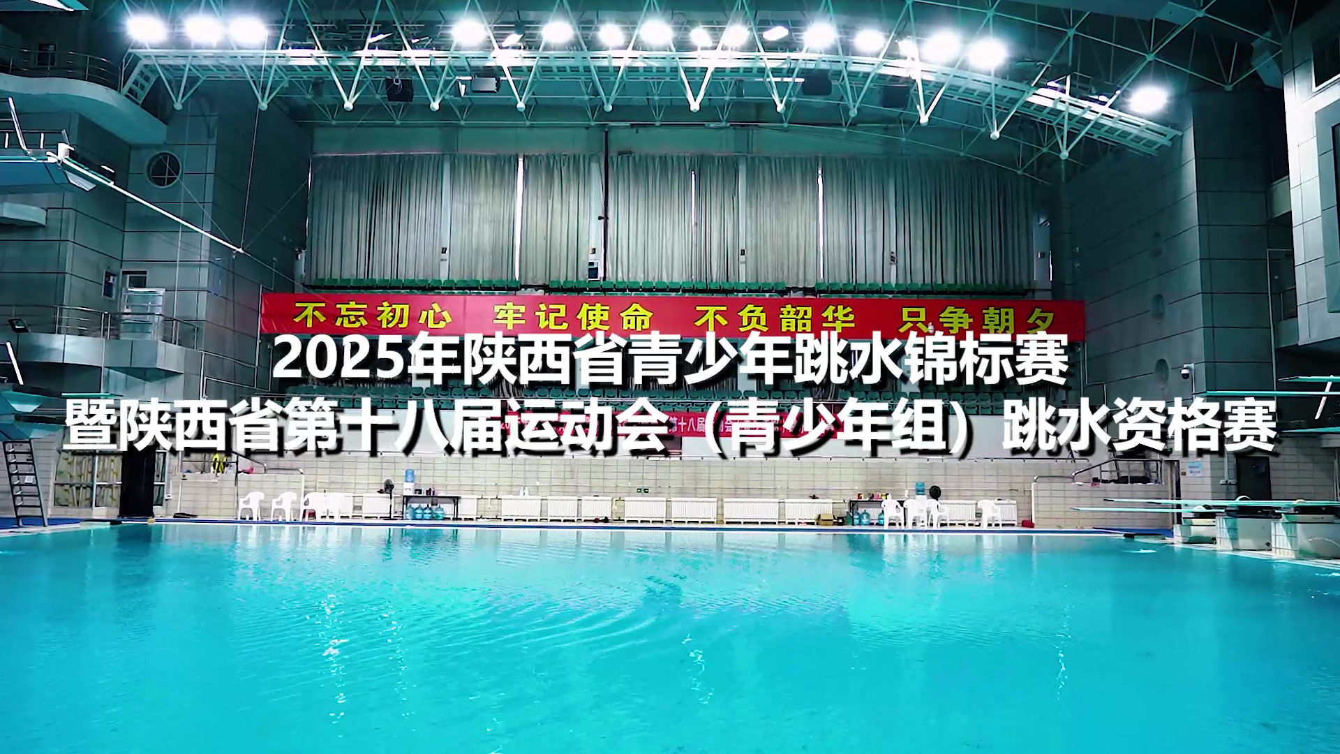 2025年陕西省青少年跳水锦标赛暨省运会资格赛即将开赛