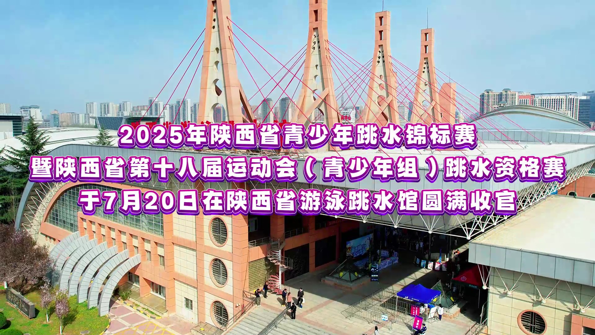 2025年陕西省青少年跳水锦标赛暨省运会资格赛圆满收官